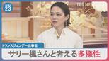 トランスジェンダー当事者・サリー楓さんと考える　広がる学校でのジェンダーフリー　多様性を浸透させるために「大切」なこと【news23】|TBS NEWS DIG