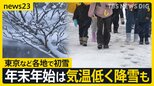 「寒くて凍えちゃいそう」東京都心・近畿など各地で初雪観測　寒さはクリスマス前後に和らぐ見込みも　年末年始は日本海側中心に降雪多くなる見通し【news23】|TBS NEWS DIG