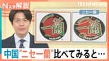 中国に“ニセ一蘭”が出現　「I」がないロゴ、水餃子…丼まで模倣　すでに商標取得で法務部が対応へ【Nスタ解説】|TBS NEWS DIG