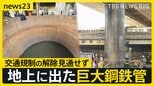地上に突き出た巨大鋼鉄管 大阪市民「エヴァンゲリオンみたいな感じ」 専門家は「浮力」の可能性指摘 交通規制の解除も見通せず【news23】|TBS NEWS DIG