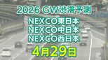 【4月29日に混雑するのはどこ?】綾瀬SIC付近・生田川合流付近で15キロ 東北道~関越道~中央道~東名~名神~中国道~山陽道~九州道【NEXCO東日本・中日本・西日本 GW 高速道路 渋滞予測2026】|TBS NEWS DIG