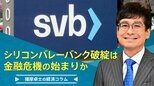 「シリコンバレーバンク(SVB)破綻は、金融危機の始まりか」【播摩卓士の経済コラム】|TBS NEWS DIG