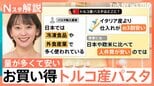 1食24.6円!安いパスタは“トルコ産” 「さっぱり」「噛みごたえあり」でスープ料理にぴったり!【Nスタ解説】|TBS NEWS DIG