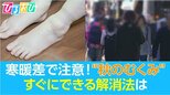 秋は寒暖差でむくみやすい!?簡単にできる “秋のむくみ”解消法【ひるおび】|TBS NEWS DIG