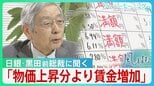 使える金は「実質増えている」日銀･黒田東彦前総裁が語る日本経済の今　円安進行の背景に“高市総理の発言”指摘 消費税減税には疑問【サンデーモーニング・風をよむ】|TBS NEWS DIG