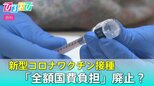 「1回あたり約9600円」新型コロナワクチン 一部“有料化”の可能性?【ひるおび】|TBS NEWS DIG