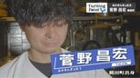 「なんか俺って普通なんだな…」高3の夏に経験した友人との自転車旅　その後に世界を旅して普通を目指すはずの人生は変わる　脱サラし仲間と居酒屋を開店『あかきんぎょ』店主・菅野昌宏さんのターニングポイント　|　青森のニュース│ATV NEWS│青森テレビ