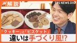 「クッキーとビスケット?」「預金と貯金?」ビミョーな言葉の違い、調べて見ました【Nスタ解説】|TBS NEWS DIG