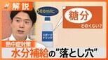 “ペットボトル症候群” 熱中症予防の落とし穴 水分補給は“飲み方”に要注意【Nスタ解説】|TBS NEWS DIG