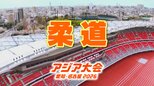 【選手一覧】アジア大会の「柔道」日本代表決定 兄の近藤隼斗と妹の美月がそろって選出【アジア大会 愛知・名古屋】|TBS NEWS DIG