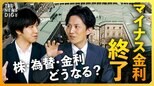 【マイナス金利解除】日経平均、ドル円、金利の先行きは? 住宅ローン金利への影響は?「金利のある世界」は到来する? 日銀の決定会合を徹底解説【経済の話で困った時にみるやつ】|TBS NEWS DIG