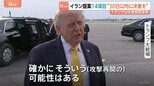 イランがアメリカに14項目の提案 「戦闘の終結」に焦点当てるべきと主張　トランプ大統領は合意に否定的…攻撃再開は「そういう可能性はある」|TBS NEWS DIG