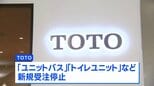 TOTOがユニットバスの受注停止　イラン情勢緊迫化を受け「ナフサ」調達不安定に|TBS NEWS DIG