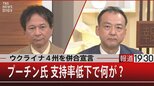 ウクライナ4州を併合宣言/プーチン氏支持率低下で何が?【9月30日(金)報道1930】|TBS NEWS DIG