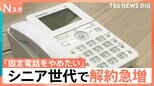 “固定電話じまい”シニア世代の解約急増、背景にはセールスや詐欺電話の存在も…【Nスタ解説】|TBS NEWS DIG