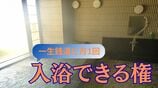 日本一小さい村「一生銭湯に入れる権」1週間で10口を完売！東京・大阪など県外との交流人口を拡大へ　電車内メロディー制作や村長プレゼン権など販売も　富山・舟橋村　|　富山のニュース｜天気・防災｜チューリップテレビ