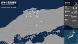 鳥取県、島根県で最大震度2の地震 鳥取県・鳥取南部町、島根県・松江市、安来市|TBS NEWS DIG