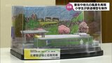約半年をかけて地元の景色も細かく表現　日南市の小学生たちが制作した鉄道模型がJR九州に　|　MRTニュース ｜ ＭＲＴ宮崎放送