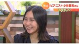 【独占】「その時感じたことを大切に…」ショパン国際ピアノコンクール4位 小林愛実さん 山形公演の裏側独占インタビュー | 山形のニュース│TUYテレビユー山形