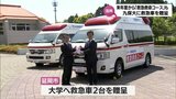 救急救命士養成へ 延岡市が九州保健福祉大学に実際に使用していた救急車を寄贈|TBS NEWS DIG