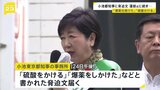 小池氏の事務所に脅迫文「硫酸をかける」「爆薬を仕掛けた」 前日は蓮舫氏の事務所などに「ナイフでめった刺し」などFAX送られる事件|TBS NEWS DIG