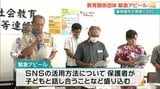 中学生の大麻所持事件 背景にはSNSの使用か 「子どもたちを守るために」教育団体が緊急アピール | 沖縄のニュース|RBC 琉球放送