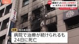 韓国・ソウルのホテル火災 重体となっていた日本人女性が死亡 ホテルにはスプリンクラーが設置されず|TBS NEWS DIG