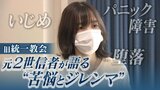 「統一教会のせいで人生めちゃくちゃに」元2世信者の苦悩 自死を考え両親に遺書「私が死んだのはお前らのせいだ。でも大好きだったことも嘘じゃない。悔しい。悔しい。悔しい」|TBS NEWS DIG