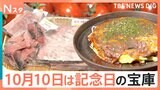 「お好み焼き」「トマト」「まぐろ」…記念日オンパレードの10月10日 お得なイベント盛りだくさん【Nスタ】|TBS NEWS DIG