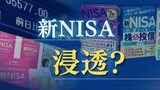 新ＮＩＳＡは投資を意識していなかった人にも浸透？変わる市民の“投資感覚”「買い増しする」「煽っている」　|　福岡のニュース｜RKB NEWS｜RKB毎日放送