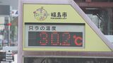 福島・若松で猛暑日予想 県内20点ですでに30℃超え 午前11時現在 | 福島のニュース│TUF