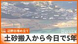 辺野古への土砂投入開始から5年、政府は10月末までに約318万立方メートルを投入 「民意を無視している」市民の抗議は続く | 沖縄のニュース|RBC 琉球放送