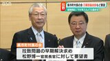 「汗が見えるような動きを」拉致問題解決へ 新潟県市町村長の会が松野官房長官に要望|TBS NEWS DIG