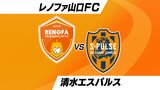 Ｊ２　レノファ山口が清水エスパルスに２－０快勝　|　山口のニュース・天気・防災｜tys NEWS｜ｔｙｓテレビ山口