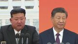 北朝鮮・金正恩氏「社会主義の道に沿って力強く前進」中国・習近平氏に祝電　中朝の外交関係樹立75年で|TBS NEWS DIG