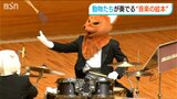 動物たちが童謡やクラッシックを披露『音楽の絵本 グルービー』魅了された親子連れから歓喜の声 新潟市|TBS NEWS DIG