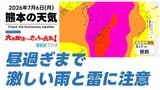 7月6日(月)【熊本の天気】昼過ぎまで激しい雨と雷に注意 今週は猛暑! RKK気象予報士の天気解説 <阿蘇や天草のライブカメラも配信中>|TBS NEWS DIG