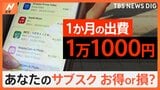 そのサブスク本当にお得? 街で調査「知らないものが…」「餃子サブスク」も【Nスタ特集】|TBS NEWS DIG