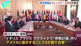 ゼレンスキー大統領、ヨーロッパの首脳らによる会議がイギリス・ロンドンで開始　ウクライナとアメリカの関係修復についても議論か|TBS NEWS DIG