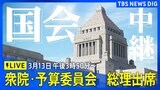 【国会中継】衆議院・予算委員会　石破総理出席（2025年3月13日午後3時50分～）|TBS NEWS DIG