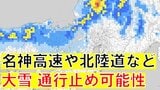 大雪で高速道路を『通行止め』にする可能性　名神高速など近畿と中部の広範エリアを公表　ＮＥＸＣＯ中日本・西日本|TBS NEWS DIG