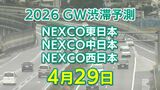 【4月29日に混雑するのはどこ？】綾瀬SIC付近・生田川合流付近で15キロ　東北道～関越道～中央道～東名～名神～中国道～山陽道～九州道【NEXCO東日本・中日本・西日本 GW 高速道路 渋滞予測2026】　|　岡山・香川のニュース | 天気 | RSK山陽放送