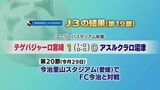 J3第19節 テゲバジャーロはホーム戦で勝利 | MRTニュース | MRT宮崎放送