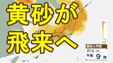 【黄砂情報】21日から22日にかけて黄砂が日本列島に飛来へ　呼吸器疾患への影響や車・洗濯物などへの付着、見通しの悪化などに注意|TBS NEWS DIG