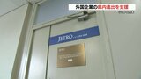 熊本県内に進出を希望する外国企業への支援デスクをJETROが設置　TSMC進出で外国企業からの問い合わせ相次ぐ　|　熊本のニュース｜RKK NEWS｜RKK熊本放送