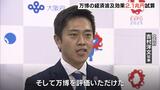 万博の経済波及効果『約２．１兆円』　開幕前想定より５０００億円上振れ　大阪府・市が試算発表|TBS NEWS DIG