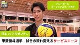 試合の流れを変えるサービスエース 甲斐優斗選手が連日の活躍で勝利に貢献 バレーボール・ネーションズリーグ男子 日本 vs アルゼンチン | MRTニュース | MRT宮崎放送
