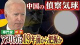 【解説】巨大気球　アメリカは「19年前から確認」いざ日本に飛来したら撃墜可能か　軍事ジャーナリストは戦闘機の「世代に注目」|TBS NEWS DIG
