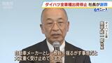 ダイハツ社長謝罪「不正を生み出す環境を作った責任は経営陣にある」全車種を出荷停止|TBS NEWS DIG