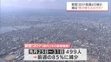 新型コロナ 宮崎県内の感染者数は前週より減少も・・・去年同時期の約3.6倍 県「再び増えるおそれも」 | MRTニュース | MRT宮崎放送
